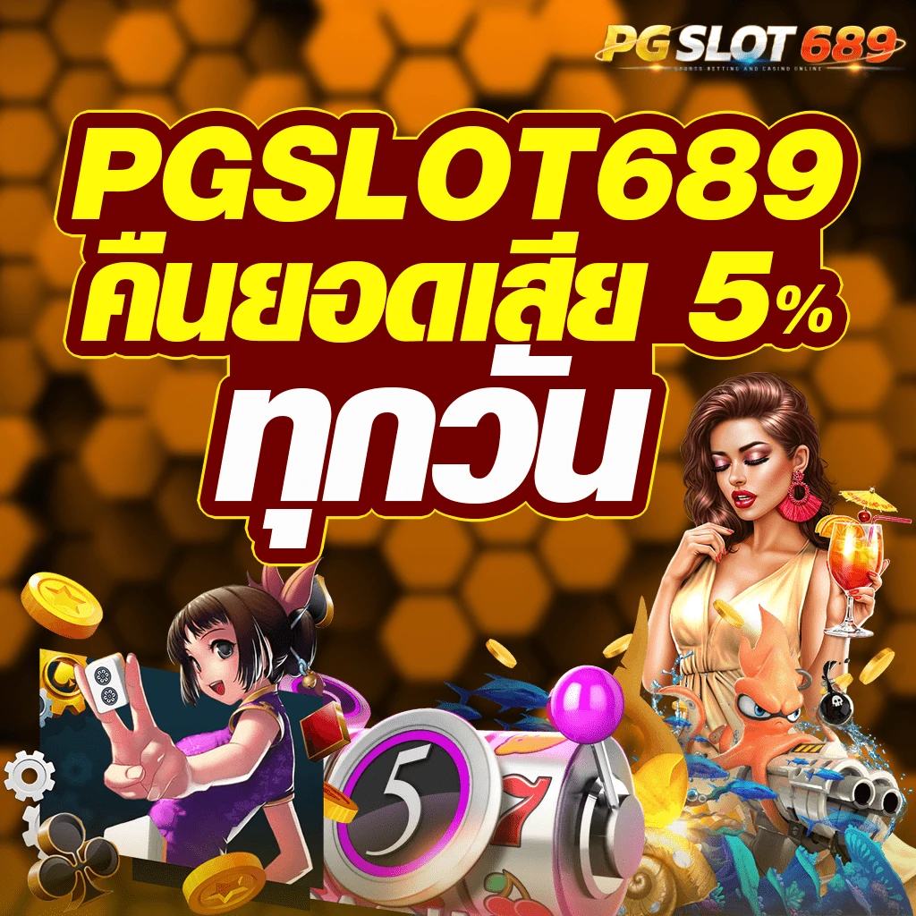 pgslot689 โปรโมชั่นเยอะ