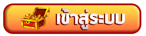 เข้าสู่ระบบ